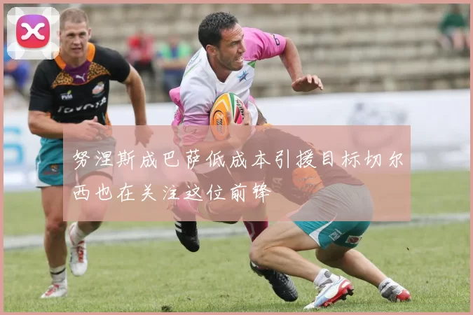努涅斯成巴萨低成本引援目标切尔西也在关注这位前锋